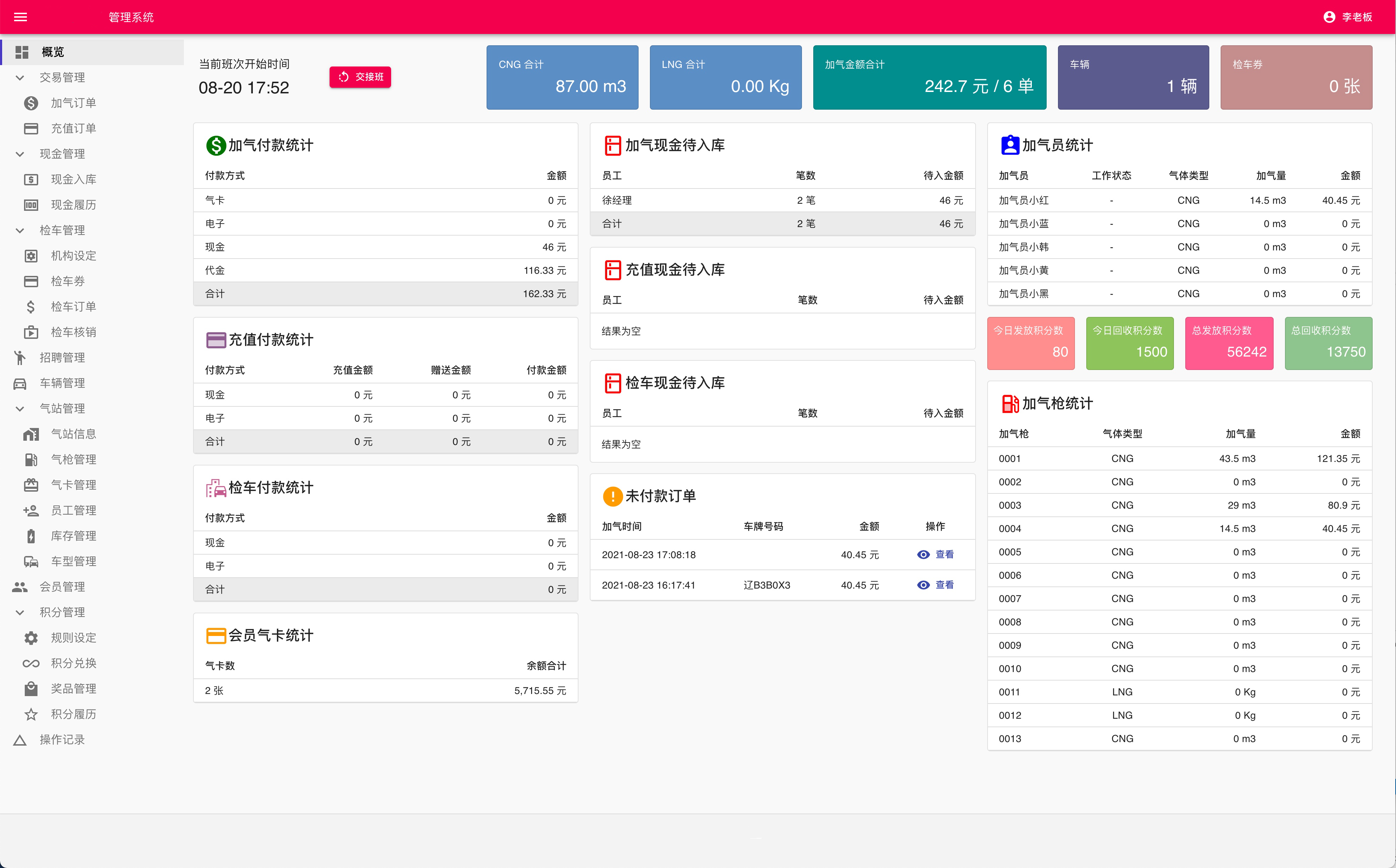 加油(气)站管理系统